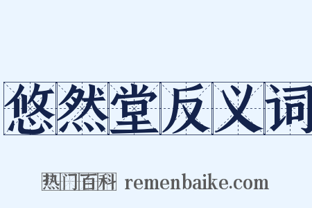 悠然堂反义词是什么意思的图片